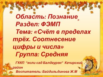 Презентация по математике Тема: Счёт в пределах трёх. Соотнесение цифры и числа