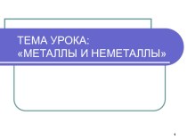 Презентация по теме Металлы и неметаллы дисциплины ОУД.10 Химия, специальности 33.02.01 Фармация,СПО