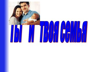 Ты и твоя семья