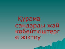 Презентация по математике на тему Құрама сандарды жай көбейткіштерге жіктеу