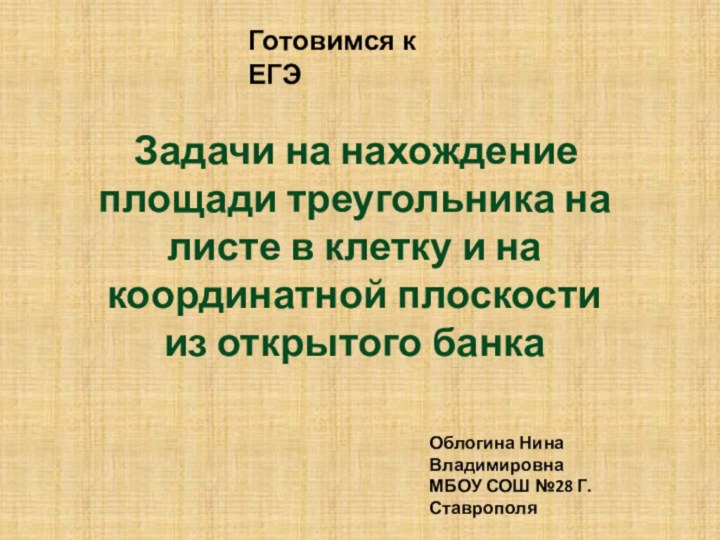 Готовимся к ЕГЭ Задачи на нахождение площади треугольника на листе в клетку