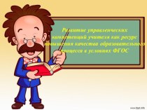 Презентация для школьного педсовета на тему: Развитие управленческих компетенций учителя как ресурс повышения качества образовательного процесса в условиях ФГОС