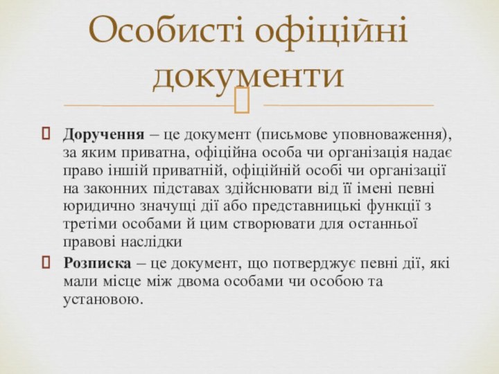 Особисті офіційні документиДоручення – це документ (письмове уповноваження), за яким приватна, офіційна