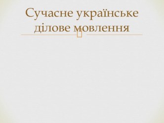 Презентация по украинскому языку Сучасне ділове мовлення