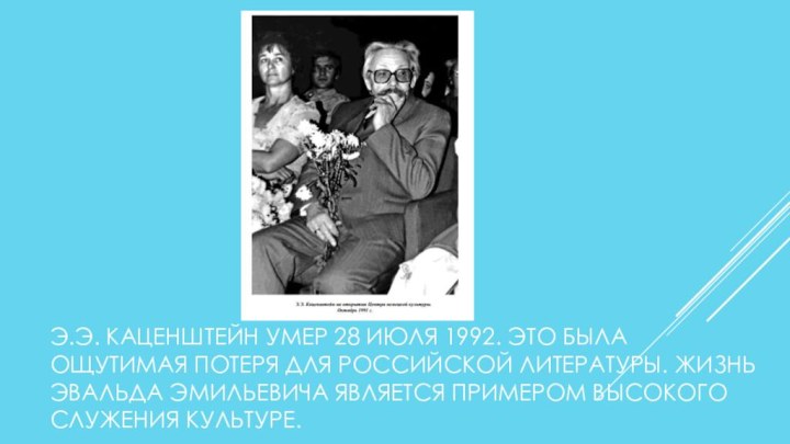 Э.Э. КАЦЕНШТЕЙН УМЕР 28 ИЮЛЯ 1992. ЭТО БЫЛА ОЩУТИМАЯ ПОТЕРЯ ДЛЯ РОССИЙСКОЙ