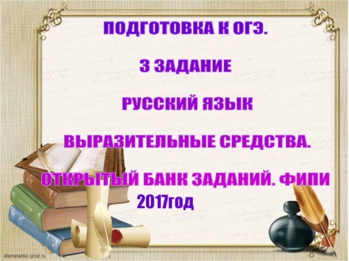 ПОДГОТОВКА К ОГЭ.3 ЗАДАНИЕ РУССКИЙ ЯЗЫК ВЫРАЗИТЕЛЬНЫЕ СРЕДСТВА.ОТКРЫТЫЙ БАНК ЗАДАНИЙ. ФИПИ 2017год