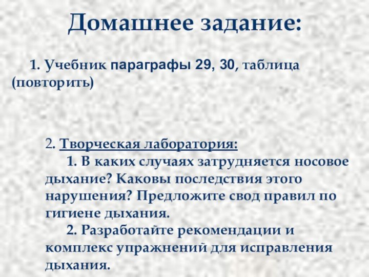 Домашнее задание:	1. Учебник параграфы 29, 30, таблица(повторить)    2. Творческая