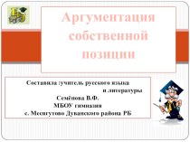 Презентация по русскому языку на тему Аргументация собственной позиции(Подготовка к ЕГЭ, часть С) (10-11 класс)