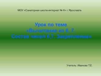 Презентация к уроку математики 1 класс по теме  Вычитание на основе состава чисел