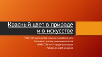 Презентация к уроку ИЗО для классов казачьей направленности по теме: Красный цвет в природе и в искусстве