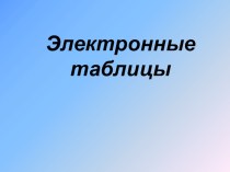 Презентаци по информаике на тему Что такое электронная таблица