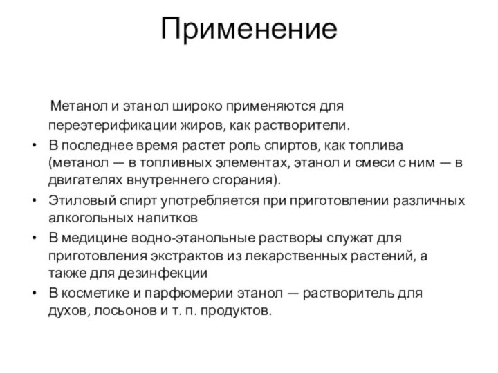 Применение   Метанол и этанол широко применяются для переэтерификации жиров, как