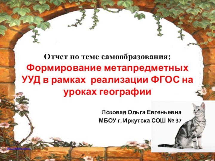 Отчет по теме самообразования: Формирование метапредметных УУД в рамках реализации ФГОС на