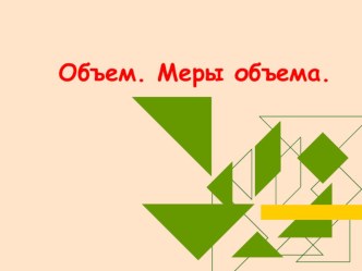 Презентация по математике Объем. Меры объема.