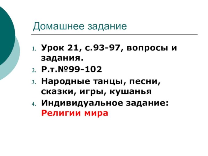 Домашнее заданиеУрок 21, с.93-97, вопросы и задания. Р.т.№99-102 Народные танцы, песни, сказки,