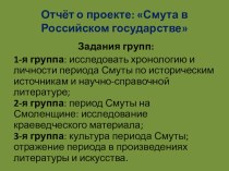 Презентация по истории к уроку-проекту Смута в Российском государстве