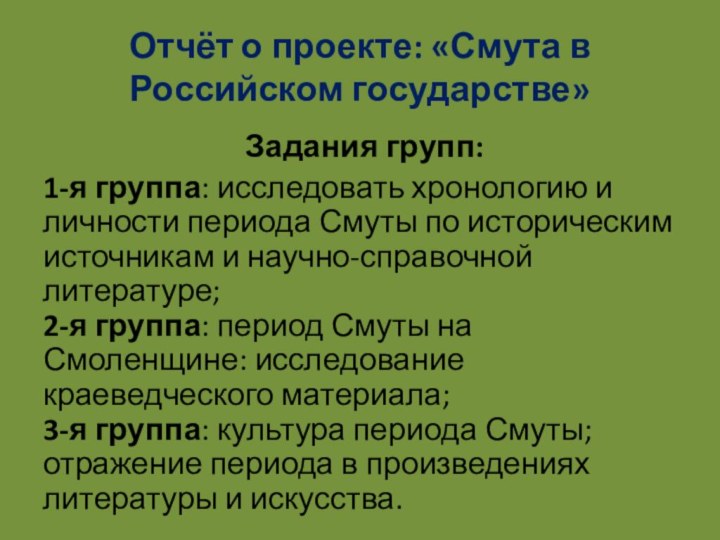 Отчёт о проекте: «Смута в Российском государстве»