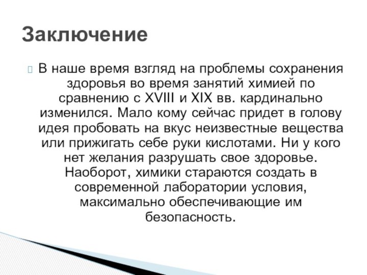 В наше время взгляд на проблемы сохранения здоровья во время занятий химией