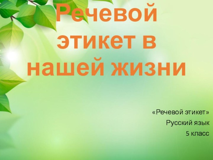 Речевой этикет в нашей жизни«Речевой этикет»Русский язык5 класс