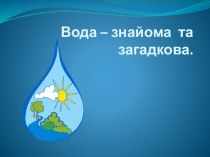 Проект Вода - знайома та загадкова