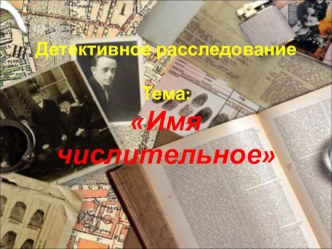 Презентация урока-игры на тему Имя числительное