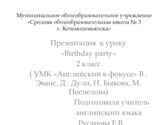 Презентация по английскому языку для 2 класса по теме Birthday party