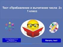 Тест  Прибавление и вычитание числа 2