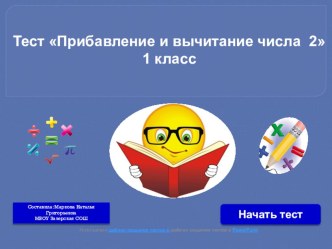 Тест  Прибавление и вычитание числа 2