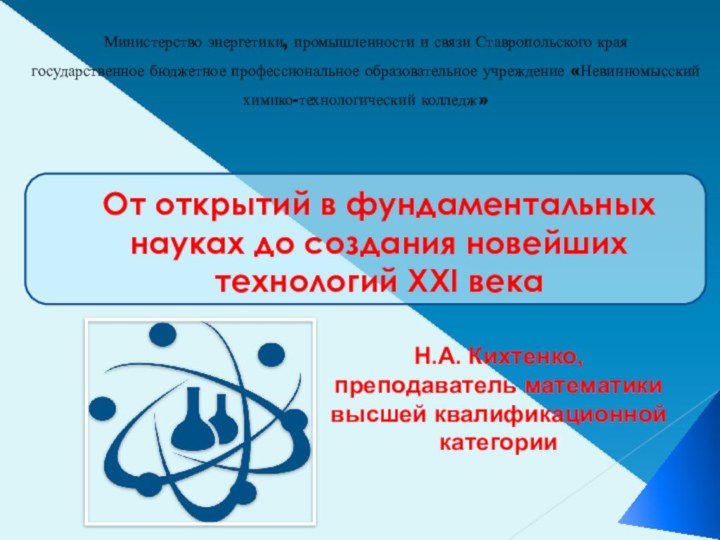 Министерство энергетики, промышленности и связи Ставропольского края государственное бюджетное профессиональное образовательное учреждение