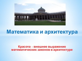 Презентация математика и архитектура