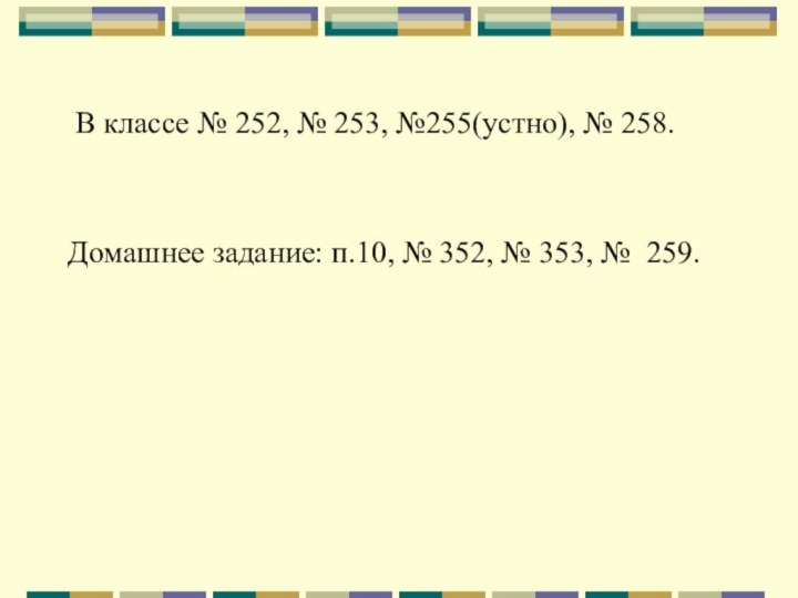 В классе № 252, № 253, №255(устно), № 258.Домашнее задание: п.10,