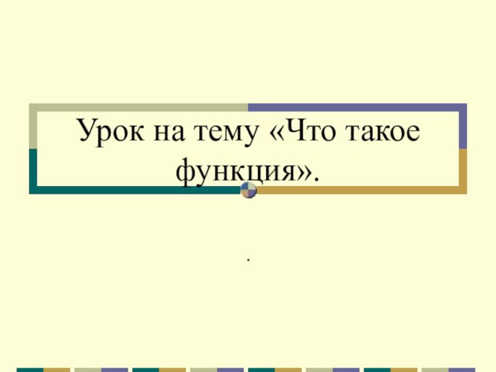 Урок на тему «Что такое функция»..