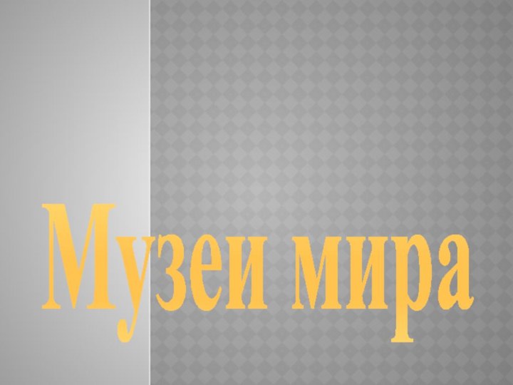 Музеи мира