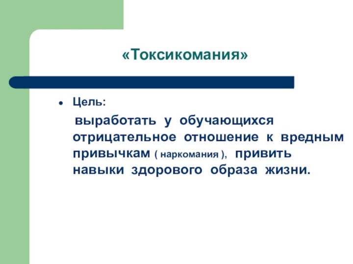 «Токсикомания»Цель:   выработать у обучающихся отрицательное отношение к вредным привычкам