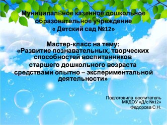 Презентация Опытно-экспериментальная деятельность старших дошкольников