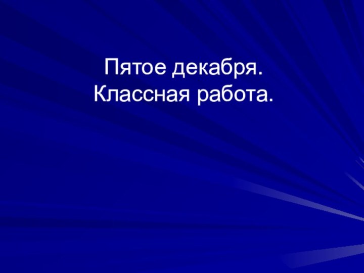 Пятое декабря.  Классная работа.