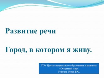 Презентация по развитию речи для слабослышащих детей