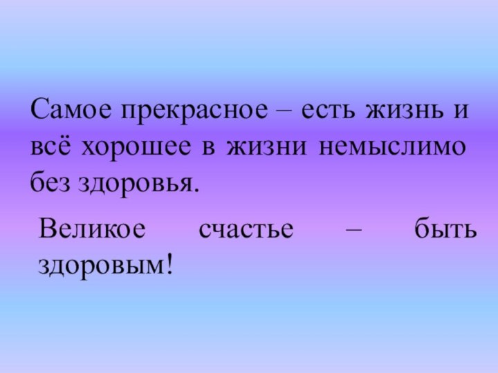 Самое прекрасное – есть жизнь и всё хорошее в жизни немыслимо без