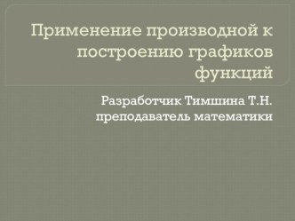 Применение производной к построению графиков