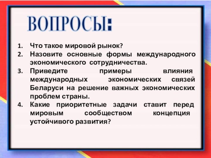 Что такое мировой рынок?Назовите основные формы международного экономического сотрудничества.Приведите примеры влияния международных