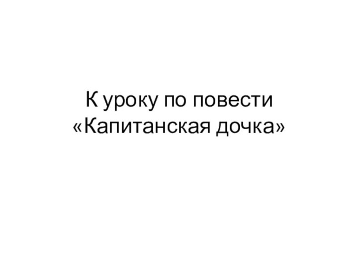 К уроку по повести «Капитанская дочка»