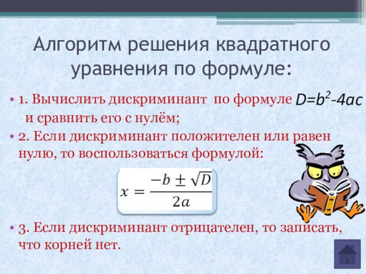 Алгоритм решения квадратного уравнения по формуле:1. Вычислить дискриминант по формуле