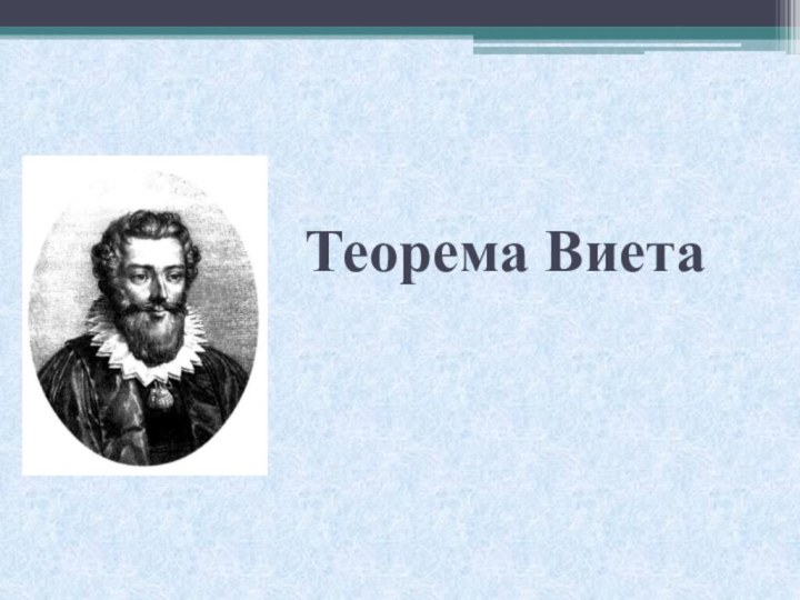 Теорема Виета