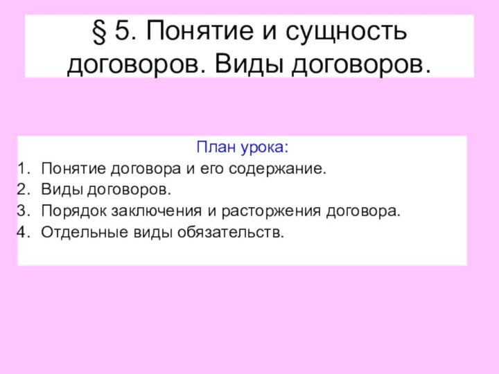 § 5. Понятие и сущность договоров. Виды договоров.План урока:Понятие договора и его