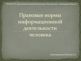 Урок, Презентация Информатика Тема 1.2. Правовые нормы информационной деятельности