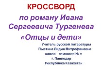 Кроссворд по роману И. Тургенева Отцы и дети