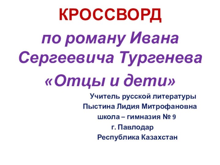 КРОССВОРДпо роману Ивана Сергеевича Тургенева«Отцы и дети»