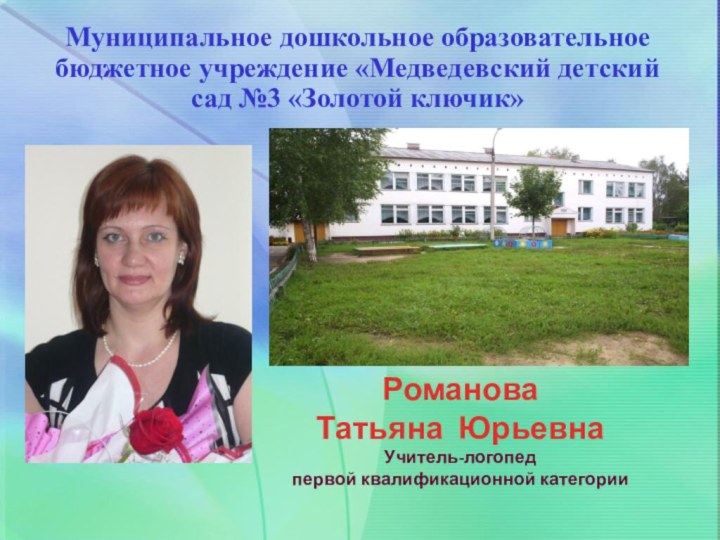 Муниципальное дошкольное образовательное бюджетное учреждение «Медведевский детский сад №3