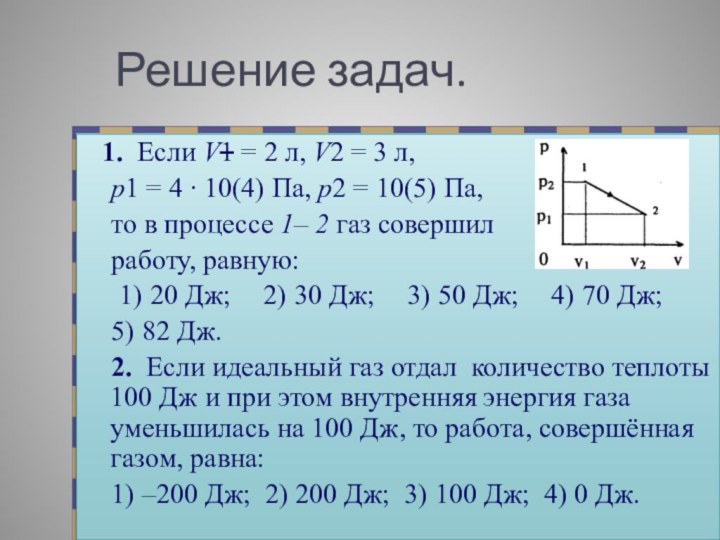 Решение задач.  1. Если V1 = 2 л, V2 = 3