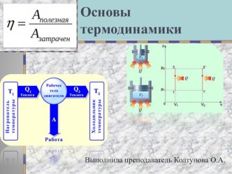 Презентация по физике на тему Основы термодинамики (1 курс)